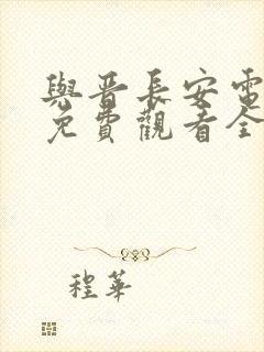 与晋长安电视剧免费观看全集7