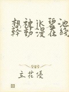 想被jk碧池榨干动漫在线看