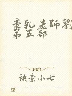 豪乳老师刘艳 第五部