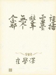 念无双电视剧在哪个平台播出