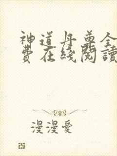 神道丹尊全文免费在线阅读