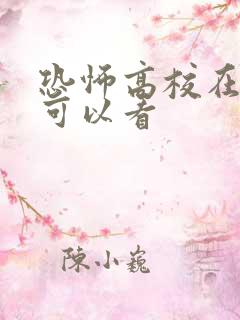 恐怖高校在哪里可以看