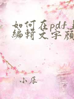 如何在pdf上编辑文字颜色