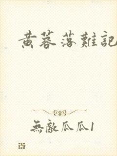 黄蓉落难记