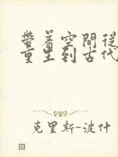 带着空间从末世重生到古代