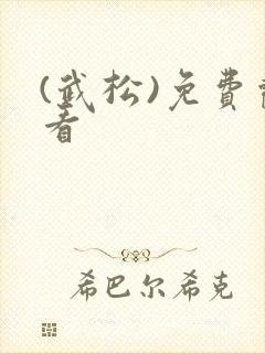 (武松)免费观看
