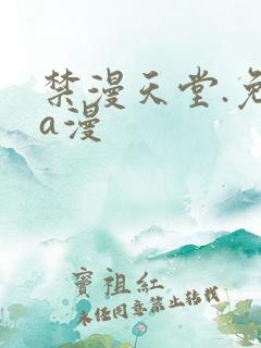 禁漫天堂.免费a漫