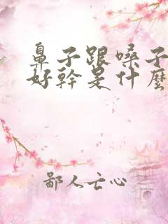 鼻子跟嗓子中间好干是什么原因