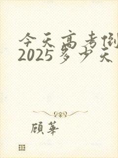 今天高考倒计时2025多少天了