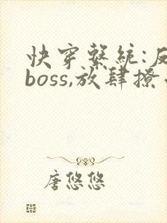 快穿系统:反派boss,放肆撩小说
