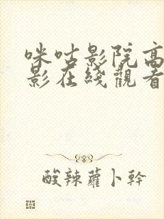 咪咕影院高清电影在线观看