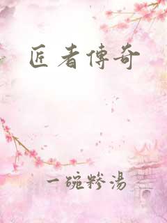 匠者传奇