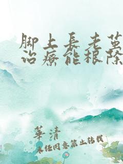 脚上长老茧怎么治疗能根除