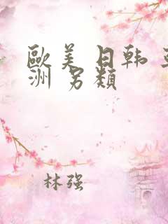 欧美 日韩 亚洲 另类