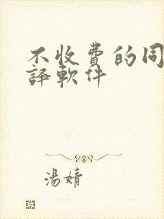 不收费的同声翻译软件