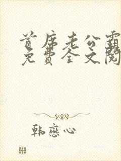 首席老公霸道宠免费全文阅读