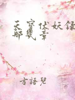 天宝伏妖录车在哪几章