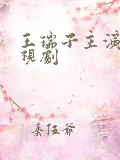 王瑞子主演的电视剧