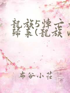 龙族5悼亡者的归来(龙族ⅴ:悼亡者的归来)