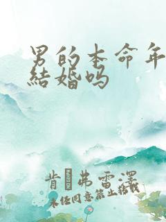 男的本命年可以结婚吗