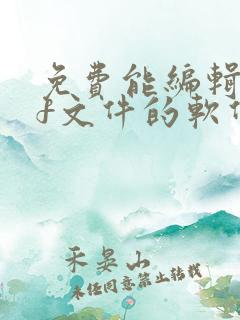 免费能编辑pdf文件的软件