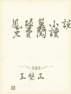 凤归巢小说全文免费阅读