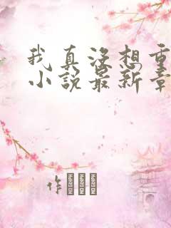 我真没想重生啊小说最新章节阅读