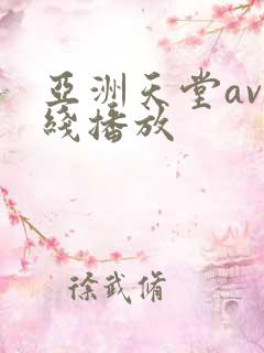 亚洲天堂av在线播放