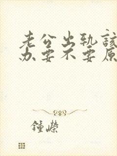 老公出轨该怎么办要不要原谅