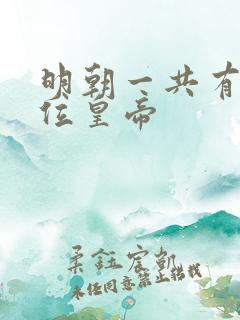 明朝一共有多少位皇帝