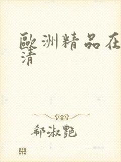 欧洲精品在线高清