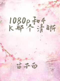 1080p和4k哪个清晰