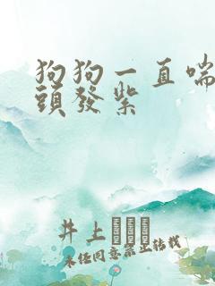 狗狗一直喘气舌头发紫