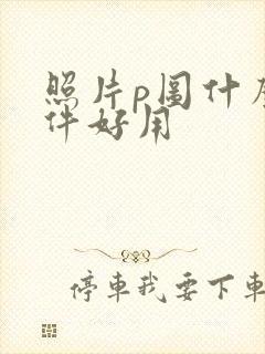 照片p图什么软件好用