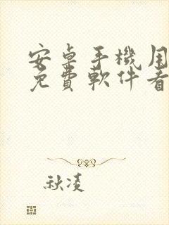 安卓手机用什么免费软件看电视剧