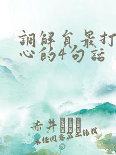 调解员最打动人心的4句话