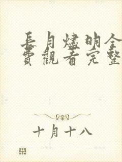 长月烬明全集免费观看完整版40集