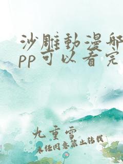 沙雕动漫哪个app可以看完整版