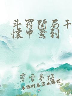 斗罗开局千仞雪怀中签到