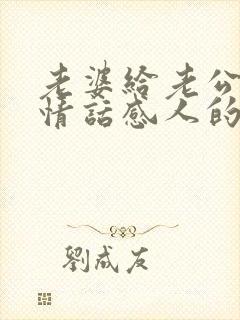 老婆给老公说的情话感人的话