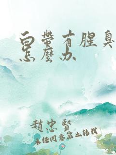 白带有腥臭味痒怎么办
