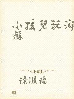 小孩儿玩游戏上瘾