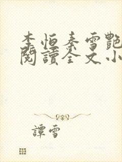 李恒秦雪艳免费阅读全文小说