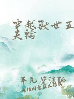 穿越兽世五个兽夫轮