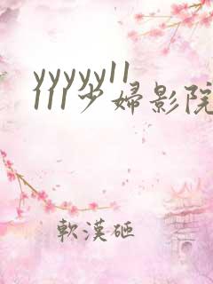 yyyyy11111少妇影院