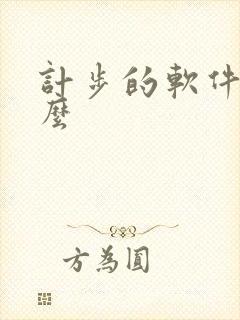 计步的软件叫什么