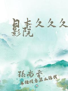 日本久久久精品影院