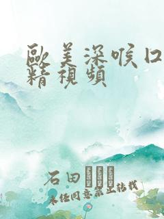 欧美深喉囗交吞精视频