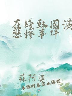 在线韩国演艺圈悲惨事件