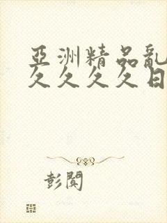 亚洲精品乱码久久久久久日本蜜乳